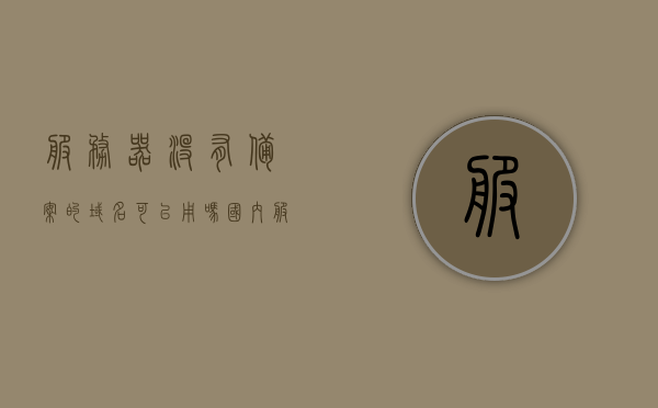 服务器没有备案的域名可以用吗（国内服务器没有备案就不能用?），关于服务器域名备案的问题，未备案域名能否使用？国内服务器是否必须备案？，关于服务器域名备案问题，未备案域名能否使用及国内服务器是否必须备案的探讨