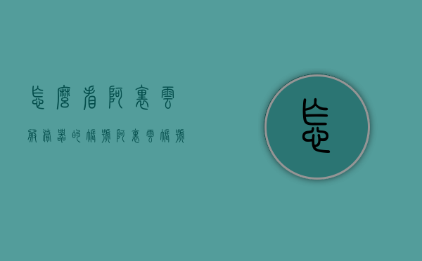 怎么看阿里云服务器的账号（阿里云账号在哪看），阿里云服务器账号查看指南，如何查找阿里云账号信息？，阿里云服务器账号查看指南，如何查找阿里云账号信息？，阿里云服务器账号查看指南，如何快速查找阿里云账号信息？，阿里云服务器账号查看指南，如何快速查找和管理您的阿里云账号信息？，阿里云服务器账号查看指南，如何快速查找和管理您的账号信息？，阿里云服务器账号查看指南，如何快速查找和管理您的账号信息？，阿里云服务器账号查看指南，如何快速查找和管理您的账号信息？