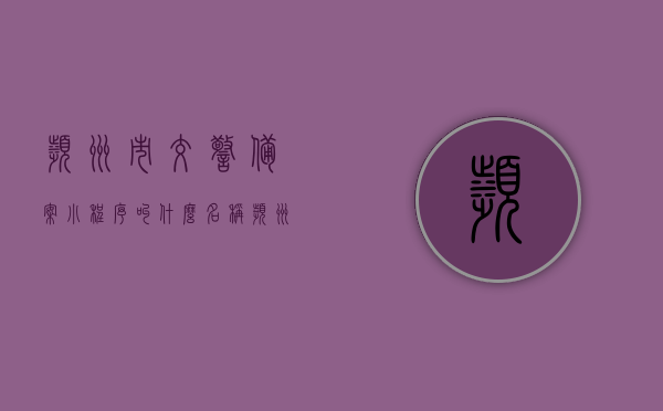 滨州市交警备案小程序叫什么名称（滨州交警123官网下载），滨州交警备案小程序名称及官网下载信息揭秘，揭秘滨州交警备案小程序名称及官网下载信息（滨州交警备案小程序名称大解密）