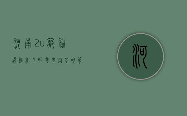 河南2u服务器机箱上哪找云空间的简单介绍，河南云空间服务器机箱介绍，云空间存储与服务器机箱选择，河南云空间服务器机箱介绍及云存储选择指南，河南云空间服务器机箱详解，云存储选择与机箱介绍指南
