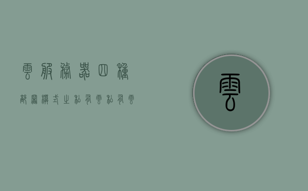 云服务器四种部署模式之私有云（私有云 部署），私有云部署模式详解，云服务器的四种部署形态之私有云探讨，私有云部署模式详解，云服务器四种部署形态之探讨