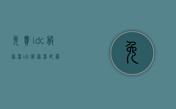 免费idc服务器（idc服务器配置），免费IDC服务器配置详解，免费IDC服务器配置详解与解析，从入门到精通的指南，免费IDC服务器配置入门到精通指南，免费IDC服务器配置详解与实战指南，从入门到精通的解析，免费IDC服务器配置入门到精通指南，配置详解与实战解析