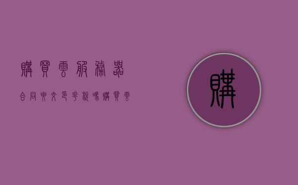 购买云服务器合同要交印花税吗（购买云服务器合同要交印花税吗怎么交），购买云服务器合同是否需要交印花税及缴纳方式解析，购买云服务器合同是否需要交印花税及缴纳方式详解，购买云服务器合同中的印花税缴纳详解，是否需要交及缴纳方式解析，购买云服务器合同的印花税缴纳详解，是否需要交及缴纳方式解析。，购买云服务器合同的印花税缴纳解析，是否需要交及详细缴纳方式，购买云服务器合同的印花税缴纳解析，需交及详细缴纳方式，购买云服务器合同的印花税缴纳解析，是否需要交纳及详细缴纳方式