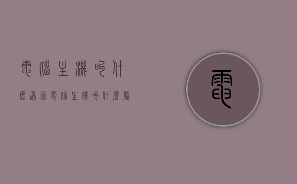 电脑主机叫什么原因（电脑主机叫什么原因开不了机），电脑主机无法启动的原因解析及解决方案，电脑主机无法启动原因解析与解决方案，启动故障及应对方法，电脑主机无法启动的原因解析与解决方案，启动故障及应对方法全攻略