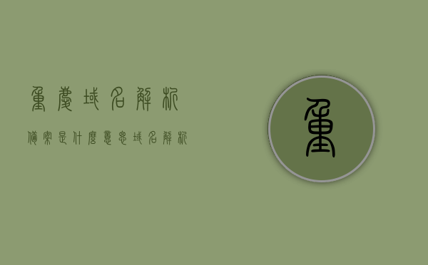 重庆域名解析备案是什么意思（域名解析服务是什么意思），重庆域名解析备案及域名解析服务详解，重庆域名解析备案及域名解析服务详解，概念与操作指南，重庆域名解析备案与域名解析服务详解，概念、操作指南全攻略，重庆域名解析备案与域名解析服务详解，概念、操作指南全攻略介绍