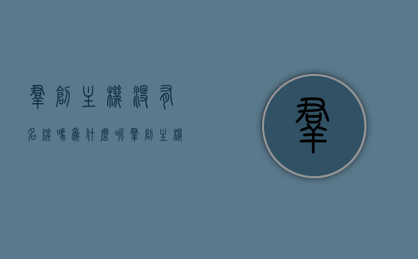 群创主机没有名牌吗为什么呢（群创主机没有名牌吗为什么呢知乎），群创主机是否有名牌？背后的原因解析。，群创主机是否有名牌？深度解析其背后的原因，群创主机是否有名牌？深度解析背后的原因及争议探讨。，群创主机是否有名牌？深度解析背后的原因及争议探讨。，群创主机是否有名牌？深度解析背后的原因及争议探讨全解析。