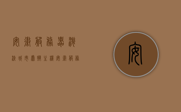安徽服务器淘汰城市虚拟主机（安徽服务器淘汰城市虚拟主机了吗），安徽服务器淘汰城市虚拟主机情况分析，安徽服务器淘汰城市虚拟主机情况分析与展望，安徽城市虚拟主机淘汰情况分析，现状与展望，安徽城市虚拟主机淘汰情况分析，现状与展望