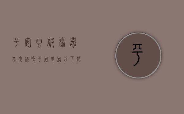 平安云服务器怎么样啊（平安云官方下载），平安云服务器性能评测及官方下载指南，平安云服务器性能评测及官方下载指南，全面解读平安云服务器优势与体验！
