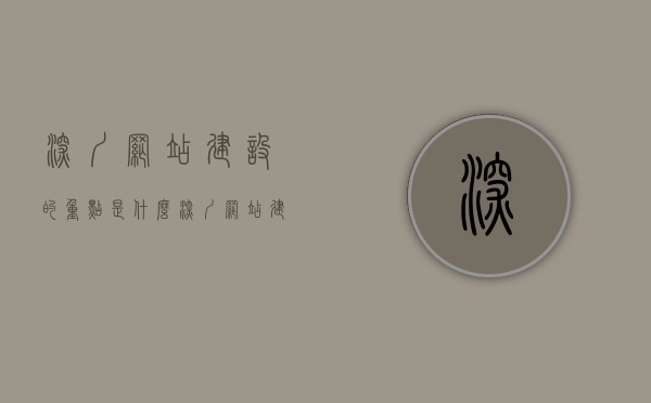 深圳网站建设的重点是什么（深圳网站建设项目），深圳网站建设重点解析，从项目到实施的关键要素