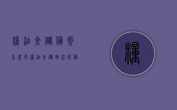 粮油仓储备案怎么弄（粮油仓储物流设备备案制度），粮油仓储备案流程详解，从备案制度到物流设备准备全攻略，粮油仓储备案从制度到物流设备全攻略详解，备案流程详解与操作指南，粮油仓储备案制度与物流设备全攻略详解，从备案流程到操作指南一步到位，粮油仓储备案制度与物流设备操作指南，从备案流程到操作实践的全攻略，粮油仓储备案制度与物流设备操作指南，从备案流程到实践全攻略