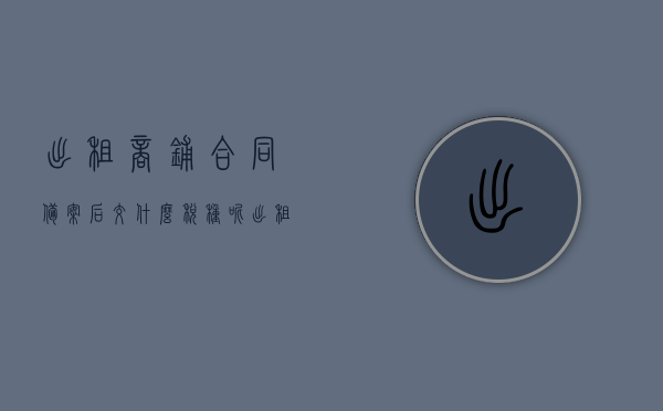 出租商铺合同备案后交什么税种呢（出租商铺合同备案后交什么税种呢怎么写），出租商铺合同备案后的税种及缴纳方式解析，出租商铺合同备案后的税种及缴纳方式全面解析，税种与缴纳流程详解，出租商铺合同备案后的税种及缴纳流程详解，全面解析税种与缴纳方式，出租商铺合同备案后的税种及缴纳流程全面解析与指南，出租商铺合同备案后的税种及缴纳流程详解与指南，全面解析税种与缴纳方式解析返回搜狐查看更多内容。，出租商铺合同备案后的税种及缴纳流程详解，全面指南与税种解析