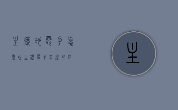 主机的电子怎么去（主机电子怎么拆开），主机电子的拆卸方法与注意事项