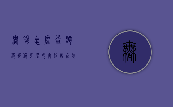 无锡怎么查询楼盘备案信息（无锡房产怎么查看是否备案），无锡楼盘备案信息查询指南，如何确认房产是否备案？，无锡楼盘备案信息查询指南，如何查询房产备案信息及确认房产备案状态？，无锡楼盘备案信息查询指南，如何查询房产备案信息及确认房产备案状态？，无锡楼盘备案信息查询指南，如何查询房产备案信息及确认房产备案状态？，无锡楼盘备案信息查询全攻略，轻松掌握房产备案状态及查询方法