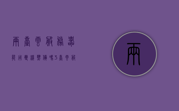 两台云服务器能用双机热备吗（3台云服务器），双机热备在云服务器中的应用探讨，是否适用于两台或多台云服务器场景？