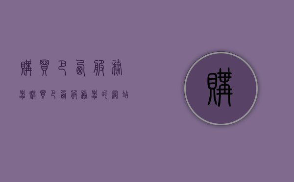 购买巴西服务器（购买巴西服务器的网站），购买巴西服务器，专业网站选购与一站式服务