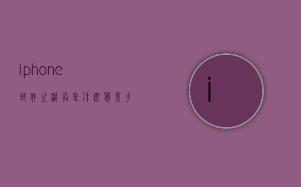 iphone邮件主机名是什么（苹果手机邮件主机名用户名怎么填），iPhone邮件主机名详解，如何填写邮件主机名和用户名？，iPhone邮件主机名详解及填写指南，如何正确输入邮件主机名和用户名？，iPhone邮件主机名详解及填写指南，如何正确输入邮件主机名和用户名？