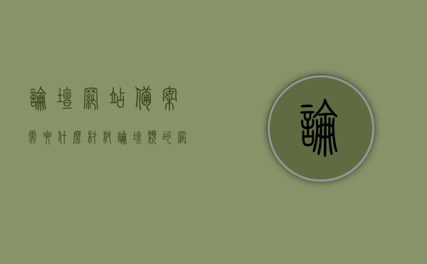 论坛网站备案需要什么材料（论坛类的网站不让备案），论坛网站备案难题解析，所需材料及相关限制，论坛网站备案指南，材料、限制与难题解析，论坛网站备案详解，材料、限制与难题解析指南，论坛网站备案详解，材料、限制、难题解析与指南，论坛网站备案详解，材料、限制、难题解析及指南全攻略，论坛网站备案详解，材料、限制、难题解析与指南全攻略