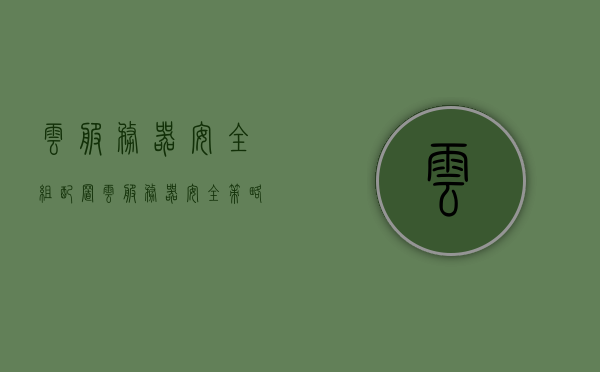 云服务器安全组配置（云服务器安全策略），云服务器安全组配置策略详解