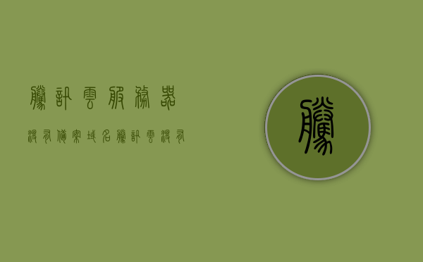 腾讯云服务器没有备案域名（腾讯云没有备案的域名能访问吗），腾讯云服务器未备案域名能否访问？解析与指南，腾讯云服务器未备案域名能否访问？域名备案解析与指南，腾讯云服务器未备案域名访问解析与指南，能否访问？全面解析！，腾讯云服务器未备案域名访问解析与指南，全面解析域名访问权限及备案要求！，腾讯云服务器未备案域名访问解析与全面指南，域名访问权限及备案要求深度解析！，腾讯云服务器未备案域名访问解析与全面指南，域名访问权限及备案要求深度解析！ 第1张