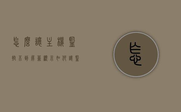 怎么让主机监控不到屏幕显示（如何让监控器看不见），如何规避主机对屏幕显示的监控？