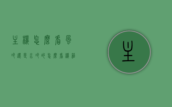 主机怎么看风冷还是水冷的（怎么看机箱是水冷还是风冷），如何区分主机使用的散热方式，风冷与水冷？