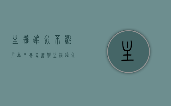主机进水不显示器不亮怎么办（主机进水了开机没反应），主机进水导致显示器不亮怎么办？解决开机无反应的故障攻略