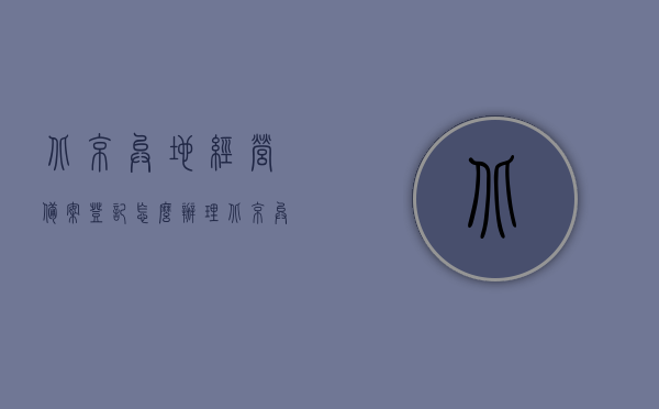 北京异地经营备案登记怎么办理（北京异地经营违法吗），北京异地经营备案登记办理指南及合法性解析，北京异地经营备案登记办理流程与合法性解析，北京异地经营备案登记办理流程与合法性解析指南，备案流程、合法性解析及注意事项，北京异地经营备案登记办理流程与合法性解析全指南，备案流程、注意事项及解析，北京异地经营备案登记办理流程与合法性解析全指南（含注意事项），北京异地经营备案登记办理流程与合法性解析全指南（含注意事项及解析），北京异地经营备案登记办理流程与合法性解析全指南（含注意事项及详细解析）