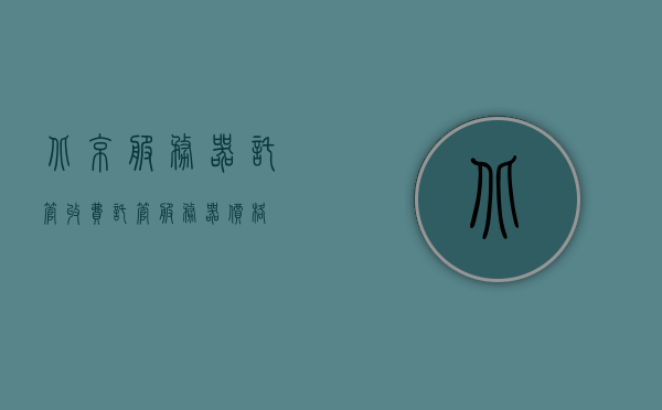 北京服务器托管收费（托管服务器价格），北京服务器托管费用详解，托管服务器价格概览，北京服务器托管费用详解及价格概览，北京服务器托管费用详解与价格概览