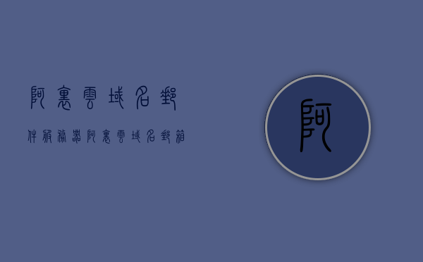 阿里云域名邮件服务器（阿里云 域名 邮箱），阿里云域名邮件服务器解决方案，域名邮箱一站式服务，阿里云域名邮件服务器，一站式域名邮箱解决方案