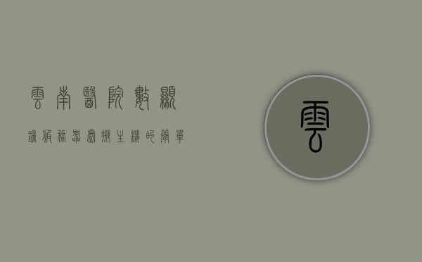 云南医院数显钟服务器虚拟主机的简单介绍，云南医院数显钟服务器虚拟主机简述