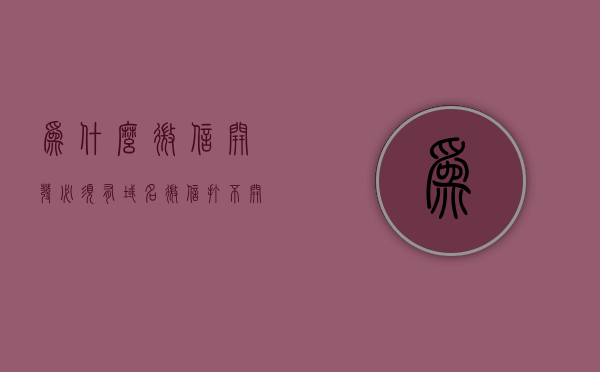 为什么微信开发必须有域名（微信打不开域名），微信开发必须有域名的原因解析（解决微信域名无法访问问题），微信开发必须拥有域名的原因解析，解决域名无法访问问题，探讨微信域名打不开的困扰