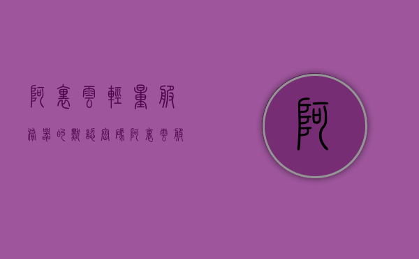 阿里云轻量服务器的默认密码（阿里云服务器官网），阿里云轻量服务器默认密码揭秘（官网指南），阿里云轻量服务器默认密码详解（官网指南版），阿里云轻量服务器默认密码指南（官网版），阿里云轻量服务器默认密码指南（官网权威版），阿里云轻量服务器默认密码指南（官网权威版解析），阿里云轻量服务器默认密码指南（官网权威版详解），阿里云轻量服务器默认密码指南（官网权威版详解与揭秘），阿里云轻量服务器默认密码指南（官网权威详解与揭秘），阿里云轻量服务器默认密码指南（官网权威版详解与官方揭秘）
