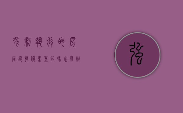 强制执行的房屋还能备案登记吗怎么办理（申请强制执行后房子就会被拍卖吗），强制执行房屋能否备案登记及办理流程，房子是否会被拍卖?，强制执行房屋能否备案登记及办理流程，房子是否会被拍卖？详解流程与可能结果，关于强制执行房屋能否备案登记及办理流程，房子是否会被拍卖的详细解答与指南，流程与可能结果详解。，关于强制执行房屋备案登记及拍卖流程的详细解答与指南，房屋能否备案登记、办理流程及可能面临的拍卖风险详解。
