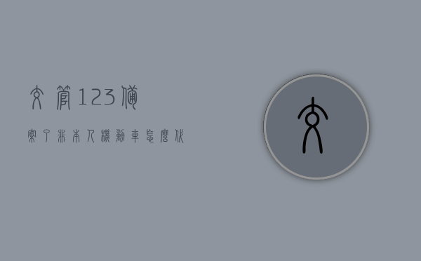 交管123备案了非本人机动车怎么代扣分（交管12123备案非本人驾驶证怎么扣分），交管123备案非本人机动车扣分攻略，如何代扣分及操作详解，交管123备案非本人机动车扣分攻略，代扣分操作流程详解，交管123备案非本人机动车扣分攻略，代扣分操作流程详解及注意事项，交管123备案非本人机动车扣分攻略，代扣分操作流程详解及注意事项，交管123备案非本人机动车扣分攻略，代扣分操作流程详解及注意事项指南，交管123备案非本人机动车扣分攻略，代扣分操作流程详解及注意事项指南