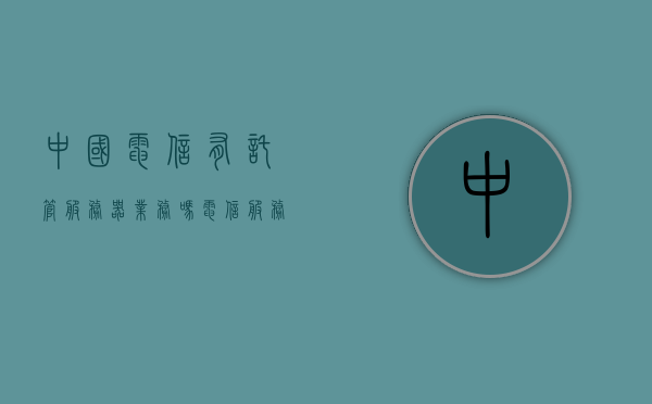 中国电信有托管服务器业务吗（电信服务器托管费），中国电信的服务器托管业务详解，托管服务、费用全解析，中国电信服务器托管业务详解，托管服务内容与费用全知道，中国电信服务器托管业务详解，托管服务与费用全面解析，中国电信服务器托管业务详解，托管服务与费用全面解析