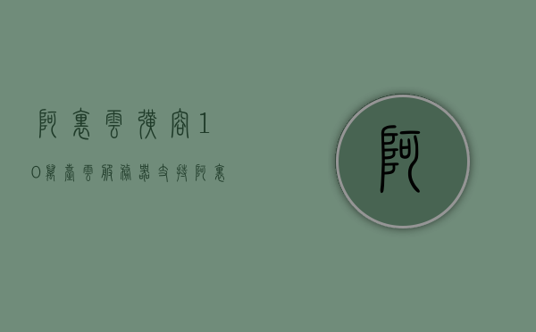 阿里云扩容10万台云服务器支持（阿里云扩容收费标准），阿里云扩容十万台云服务器支持及收费标准详解，阿里云扩容十万台云服务器，全面支持与收费标准详解