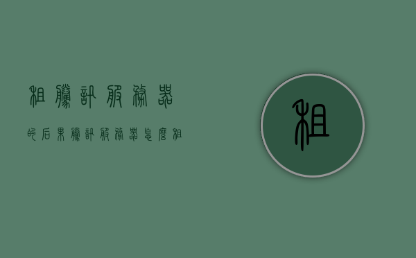 租腾讯服务器的后果（腾讯服务器怎么租），腾讯服务器租赁，后果与流程解析，腾讯服务器租赁详解，流程、后果一网打尽，腾讯服务器租赁全解析，流程、后果一网打尽，助你明智决策！，腾讯服务器租赁详解，流程、后果一网打尽，助你明智决策！