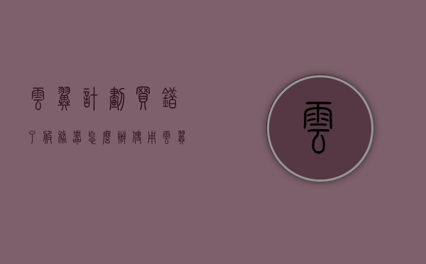云翼计划买错了服务器怎么办（使用云翼之后的收益），云翼计划买错服务器解决方案及收益解析