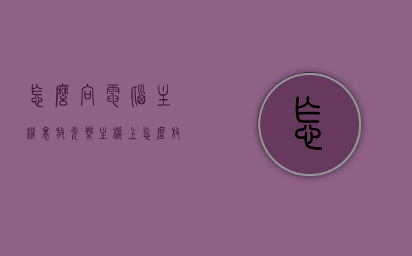 怎么向电脑主机里放光盘（主机上怎么放光盘），电脑主机如何放置光盘，步骤详解