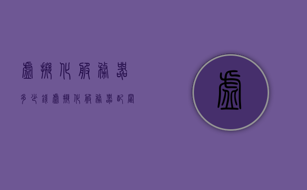 虚拟化服务器多少钱（虚拟化服务器配置），虚拟化服务器价格及配置概览