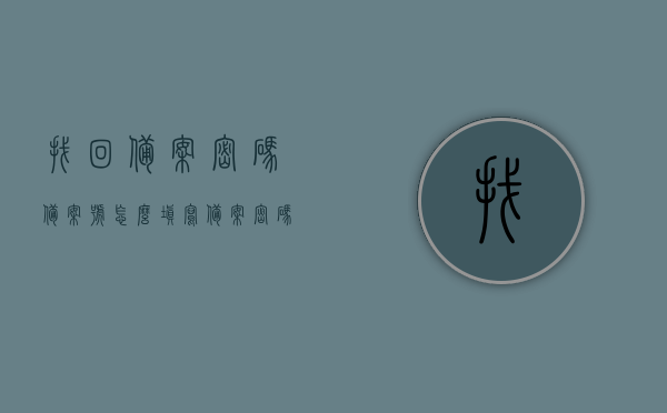 找回备案密码备案号怎么填写（备案密码怎么人工找回），如何找回备案密码并正确填写备案号？