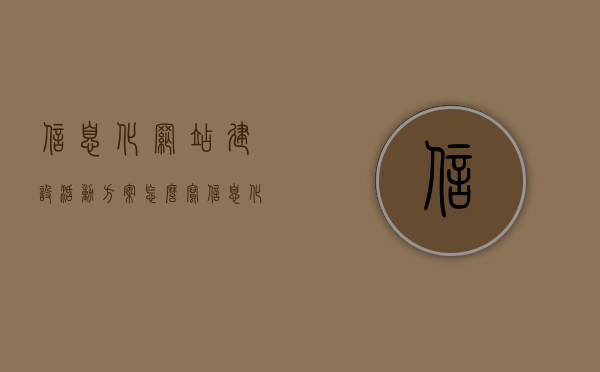信息化网站建设活动方案怎么写（信息化促进网），信息化网站建设活动方案撰写指南（信息化促进网）