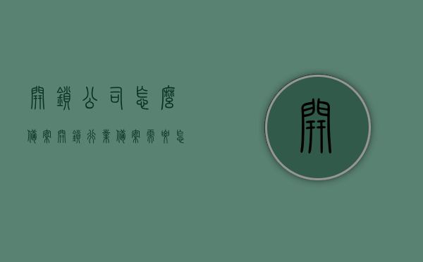 开锁公司怎么备案（开锁行业备案需要怎么办理），如何备案开锁公司？开锁行业备案办理流程解析，开锁公司备案流程详解，如何办理开锁行业备案？