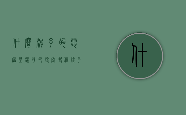 什么牌子的电脑主机好又便宜（哪个牌子的电脑主机性价比高），性价比高的电脑主机品牌推荐，优质又实惠的选择，优质实惠的电脑主机品牌推荐，性价比高的电脑主机选购指南