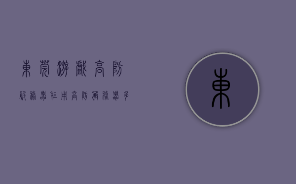 东莞游戏高防服务器租用（高防服务器多少钱一套），东莞游戏高防服务器租用费用及价格概述，东莞游戏高防服务器租用费用详解，价格概览与选择指南，东莞游戏高防服务器租用费用详解，价格概览、选择指南与费用构成分析，东莞游戏高防服务器租用费用全解析，价格概览、选择指南与费用构成分析，东莞游戏高防服务器租用费用详解，价格概览、选择指南与构成分析，东莞游戏高防服务器租用费用详解，价格概览、选择指南与构成分析全解析