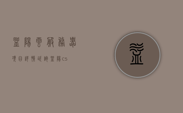 益阳云服务器项目详情咨询（益阳cs），益阳云服务器项目（益阳cs）全面解析与咨询，益阳云服务器项目深度解析与咨询专题（益阳cs），益阳云服务器项目深度解析与咨询专题（益阳cs版），益阳云服务器项目深度解析与咨询专题（全面解析版），益阳云服务器项目深度解析与专题咨询（益阳版），益阳云服务器项目深度解析与专题咨询（全面解析版）（益阳版），益阳云服务器项目深度解析与专题咨询（全面版），益阳云服务器项目深度解析与专题咨询（全面版详解）