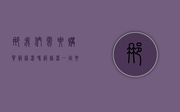 那我们需要购买服务器吗（服务器一定要买吗），关于是否需要购买服务器的探讨，服务器是否必须购买？