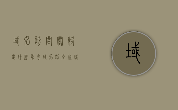 域名访问网络是什么意思（域名访问网络是什么意思呀），域名访问网络解析及原理简介