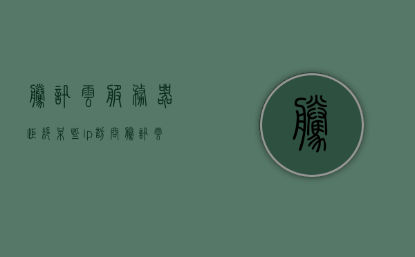 腾讯云服务器拒绝某些ip访问（腾讯云服务器拒绝某些ip访问怎么解决），腾讯云服务器拒绝某些IP访问的解决方法与策略探讨，腾讯云服务器拒绝某些IP访问的解决策略与探讨，方法与策略探讨，腾讯云服务器IP访问限制解析与解决策略探讨，腾讯云服务器IP访问限制解析及解决策略探讨，针对拒绝某些IP访问的解决方案与方法探讨，腾讯云服务器IP访问限制解析及解决策略探讨，方法与策略深度解析