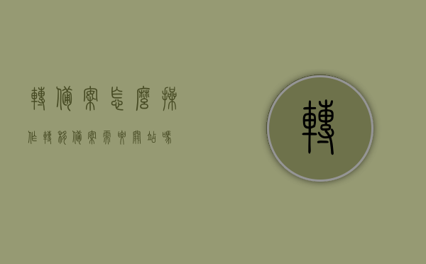 转备案怎么操作（转移备案需要关站吗），转备案操作流程及是否需要关站详解，转备案操作流程详解，无需关站，轻松完成转移备案！，转备案操作流程详解，无需关站，轻松完成转移备案操作指南，转备案操作指南，无需关站，轻松完成转移备案流程及操作详解，转备案操作指南，无需关站，轻松完成转移备案流程及操作详解，转备案操作指南，无需关站，轻松完成转移备案流程及操作详解大全，转备案操作流程详解，无需关站，轻松完成转移备案操作指南及流程大全，转备案操作流程详解，无需关站，轻松完成转移备案操作指南及流程大全
